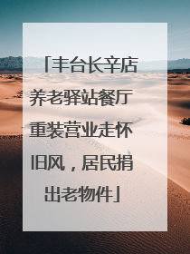 丰台长辛店养老驿站餐厅重装营业走怀旧风，居民捐出老物件