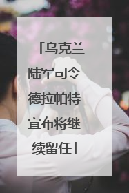乌克兰陆军司令德拉帕特宣布将继续留任