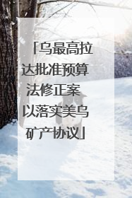 乌最高拉达批准预算法修正案 以落实美乌矿产协议
