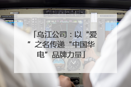 乌江公司：以“爱”之名传递“中国华电”品牌力量