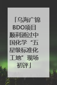 乌海广锦BDO项目顺利通过中国化学“五星级标准化工地”现场初评