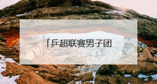 乒超联赛男子团体｜王楚钦出战 山东魏桥·向尚运动胜四川丰谷