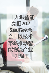 九识智能亮相2025廊坊经洽会：以技术革新推动智能物流产业升级