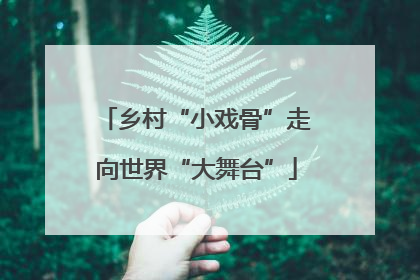 乡村“小戏骨”走向世界“大舞台”