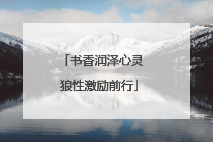 书香润泽心灵 狼性激励前行