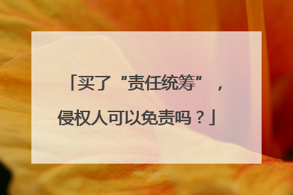 买了“责任统筹”，侵权人可以免责吗？