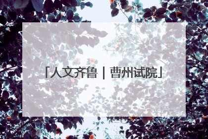 人文齐鲁｜曹州试院