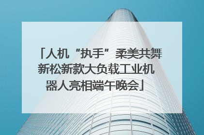 人机“执手”柔美共舞 新松新款大负载工业机器人亮相端午晚会