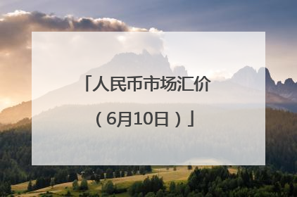 人民币市场汇价（6月10日）