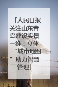 人民日报关注山东青岛建设实景三维：立体“城市地图”助力智慧管理