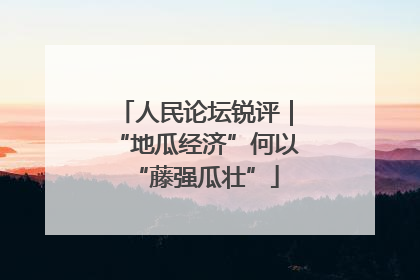 人民论坛锐评｜“地瓜经济”何以“藤强瓜壮”
