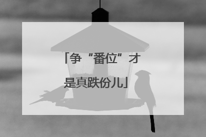 争“番位”才是真跌份儿