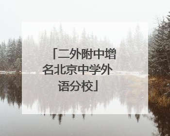 二外附中增名北京中学外语分校