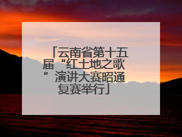云南省第十五届“红土地之歌”演讲大赛昭通复赛举行