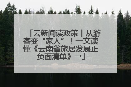 云新闻读政策丨从游客变“家人”！一文读懂《云南省旅居发展正负面清单》→