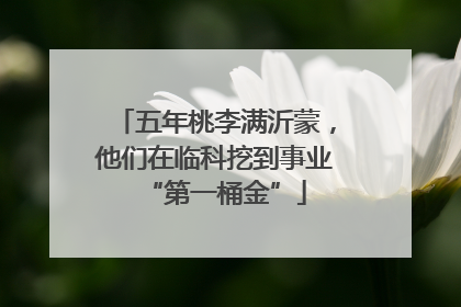 五年桃李满沂蒙，他们在临科挖到事业“第一桶金”