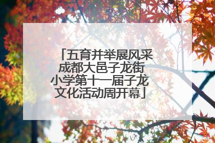 五育并举展风采 成都大邑子龙街小学第十一届子龙文化活动周开幕