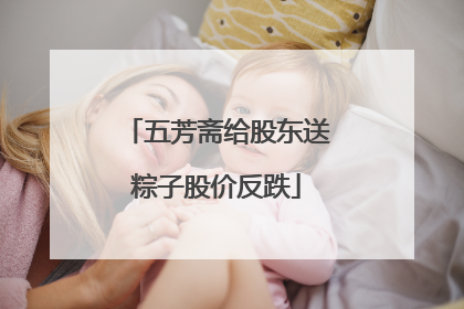 五芳斋给股东送粽子股价反跌