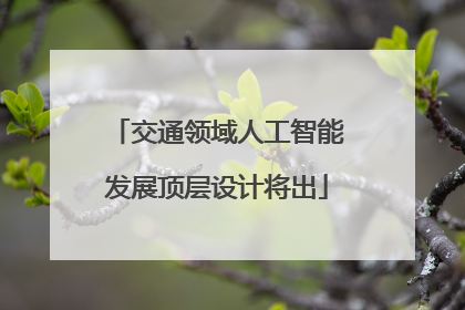 交通领域人工智能发展顶层设计将出