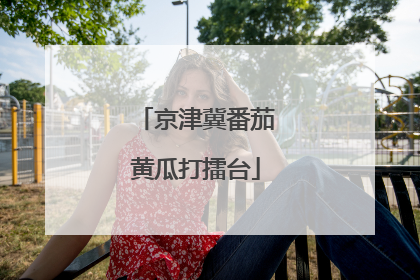 京津冀番茄黄瓜打擂台