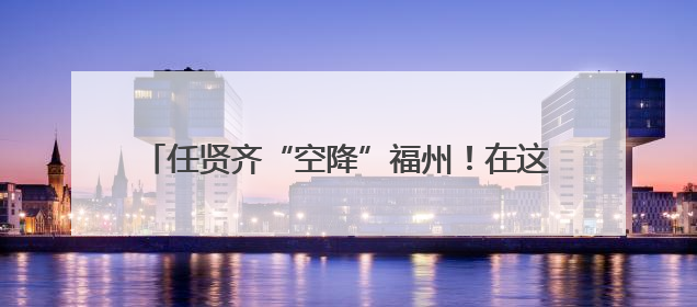 任贤齐“空降”福州！在这家店下单了500份水饺！