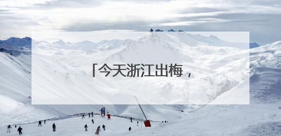 今天浙江出梅，40℃酷热接棒