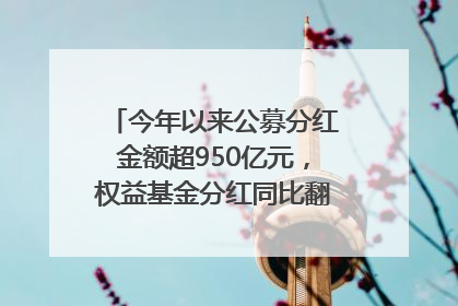 今年以来公募分红金额超950亿元，权益基金分红同比翻倍｜招财猫