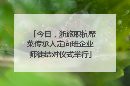 今日，浙旅职杭帮菜传承人定向班企业师徒结对仪式举行