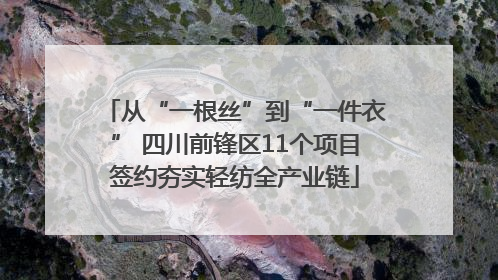 从“一根丝”到“一件衣” 四川前锋区11个项目签约夯实轻纺全产业链