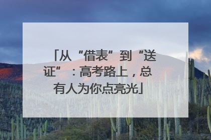 从“借表”到“送证”：高考路上，总有人为你点亮光