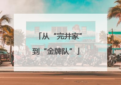 从“完井家”到“金牌队”