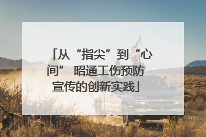 从“指尖”到“心间” 昭通工伤预防宣传的创新实践