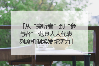 从“旁听者”到“参与者” 范县人大代表列席机制焕发新活力