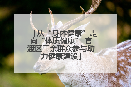从“身体健康”走向“体质健康” 官渡区千余群众参与助力健康建设