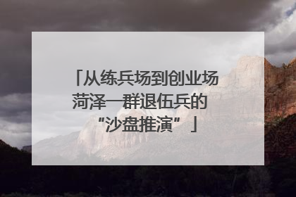 从练兵场到创业场 菏泽一群退伍兵的“沙盘推演”
