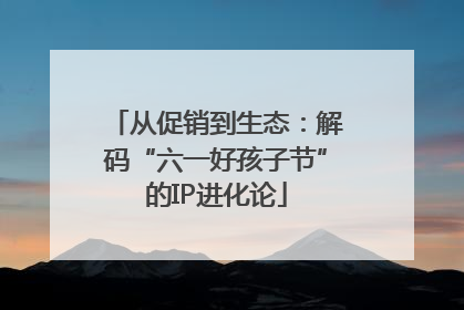 从促销到生态：解码“六一好孩子节”的IP进化论