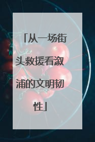 从一场街头救援看溆浦的文明韧性