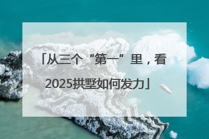 从三个“第一”里，看2025拱墅如何发力