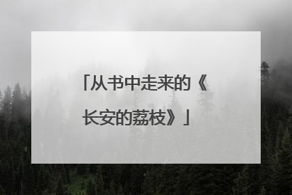 从书中走来的《长安的荔枝》