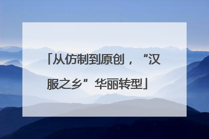 从仿制到原创，“汉服之乡”华丽转型