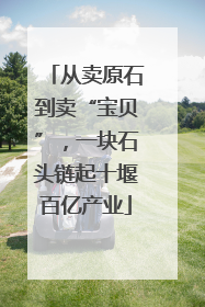 从卖原石到卖“宝贝”,一块石头链起十堰百亿产业