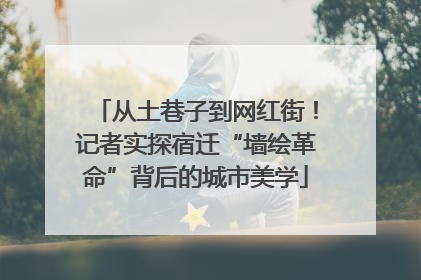 从土巷子到网红街！记者实探宿迁“墙绘革命”背后的城市美学