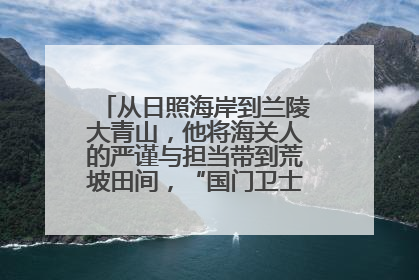 从日照海岸到兰陵大青山，他将海关人的严谨与担当带到荒坡田间，“国门卫士”刘磊——让艾草长成“生钱草”