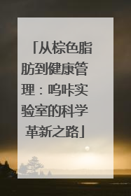 从棕色脂肪到健康管理：呜咔实验室的科学革新之路