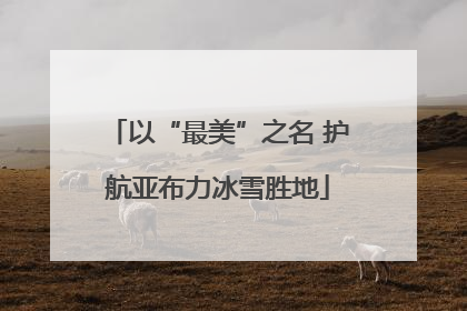 以“最美”之名 护航亚布力冰雪胜地
