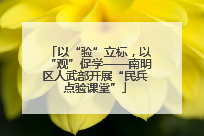 以“验”立标，以“观”促学——南明区人武部开展“民兵点验课堂”