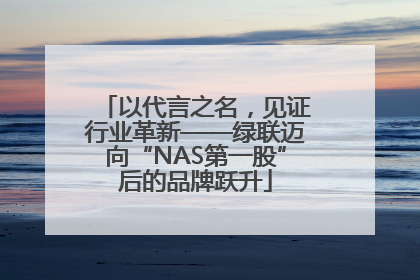 以代言之名，见证行业革新——绿联迈向“NAS第一股”后的品牌跃升