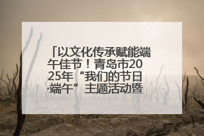 以文化传承赋能端午佳节！青岛市2025年“我们的节日·端午”主题活动暨城阳村社区第七届千人包粽子大赛举办