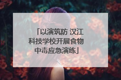 以演筑防 汉江科技学校开展食物中毒应急演练