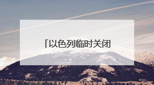 以色列临时关闭加沙物资分发点